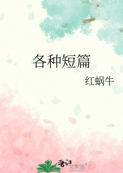 各种短篇