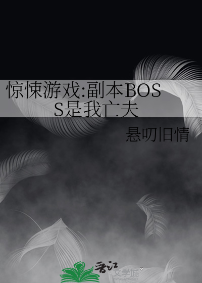 惊悚游戏:副本BOSS是我亡夫