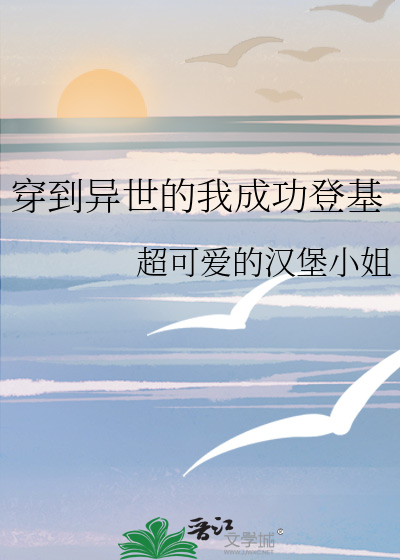 穿到异世的我成功登基