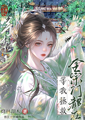 全宗门都在等我拯救