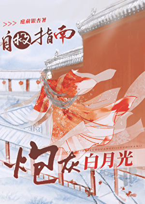 炮灰白月光自救指南