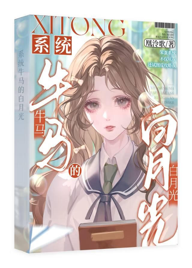 系统牛马的白月光
