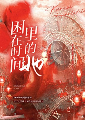困在时间里的她