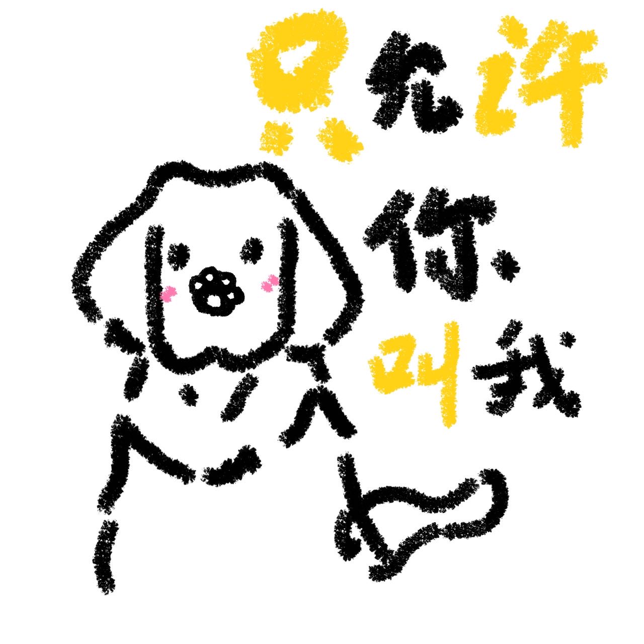 只允许你叫我小金毛！