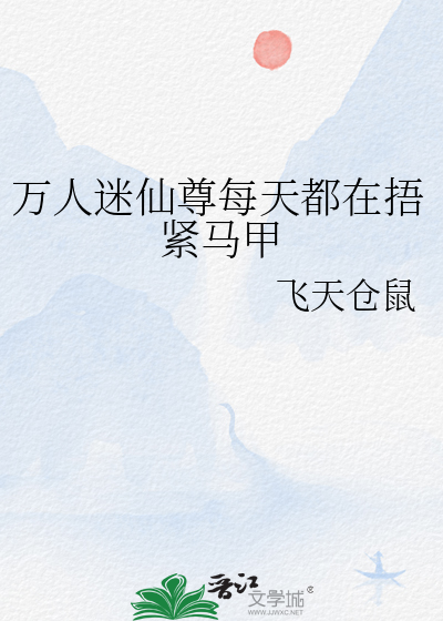 万人迷仙尊每天都在捂紧马甲