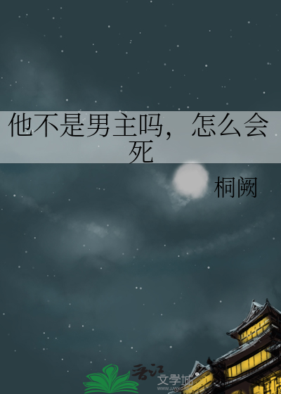 他不是男主吗，怎么会死