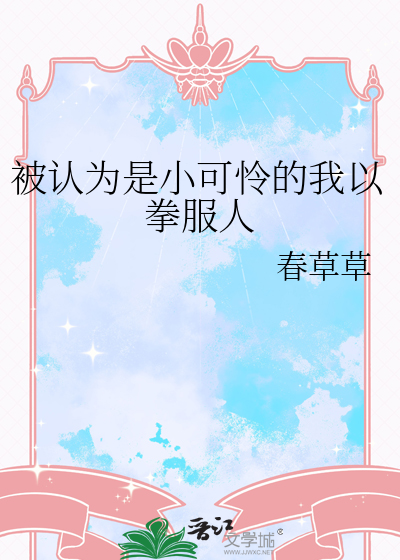 被认为是小可怜的我以拳服人