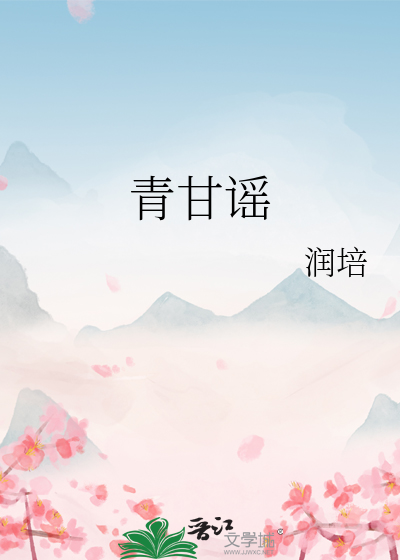 青甘谣