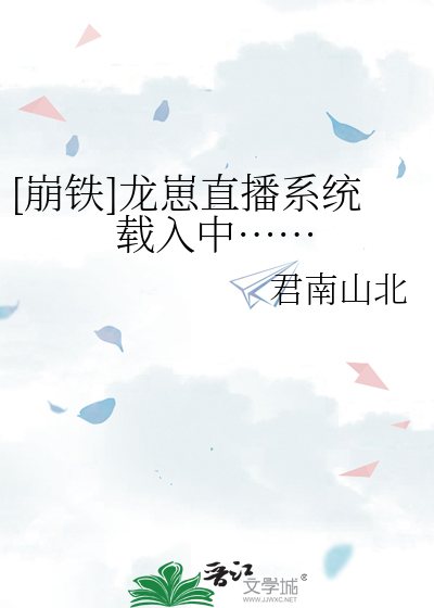 [崩铁]龙崽直播系统载入中……