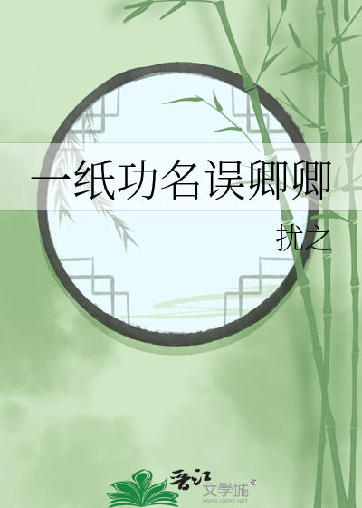 一纸功名误卿卿