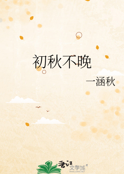 初秋不晚