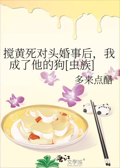 搅黄死对头婚事后，我成了他的狗[虫族]