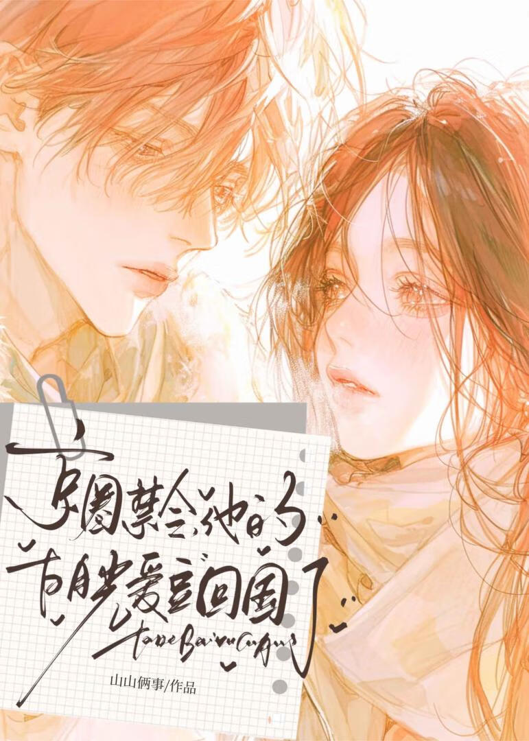 京圈禁令，她的白月光爱豆回来了！