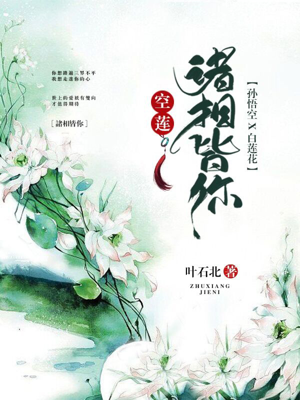 ［空莲］孙悟空×白莲花 诸相皆你