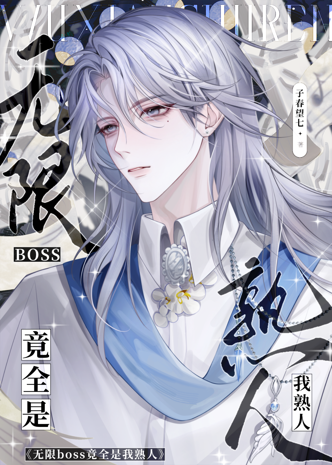 无限boss竟全是我熟人