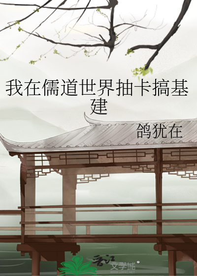我在儒道世界抽卡搞基建