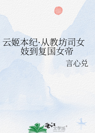 云姬本纪·从教坊司女妓到复国女帝