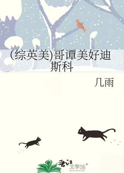 （综英美)哥谭美好迪斯科