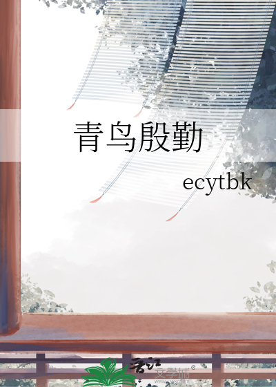 青鸟殷勤