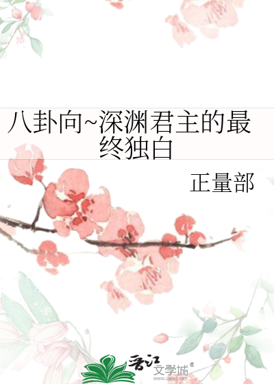 八卦向~深渊君主的最终独白