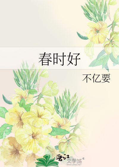 春时好