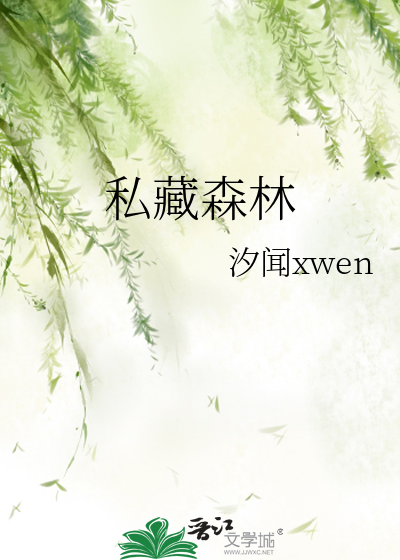 私藏森林