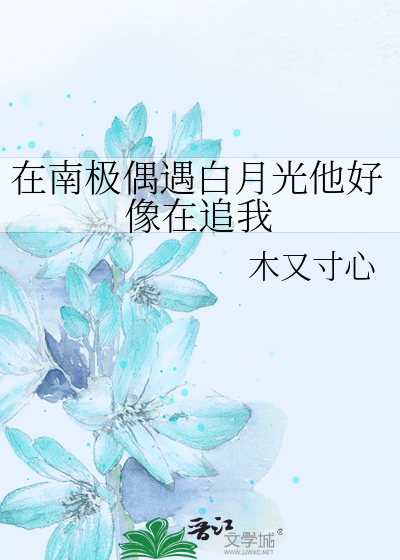 在南极偶遇白月光他好像在追我
