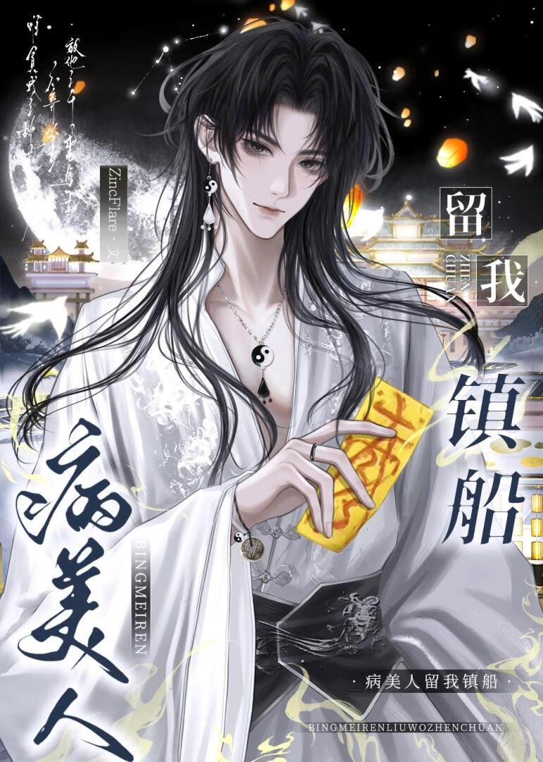 病美人留我镇船