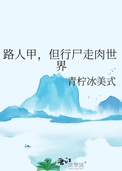 路人甲，但行尸走肉世界