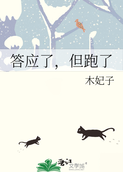 答应了，但跑了