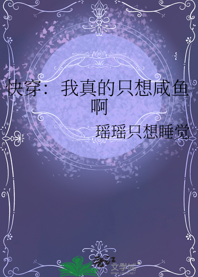 快穿：我真的只想咸鱼啊