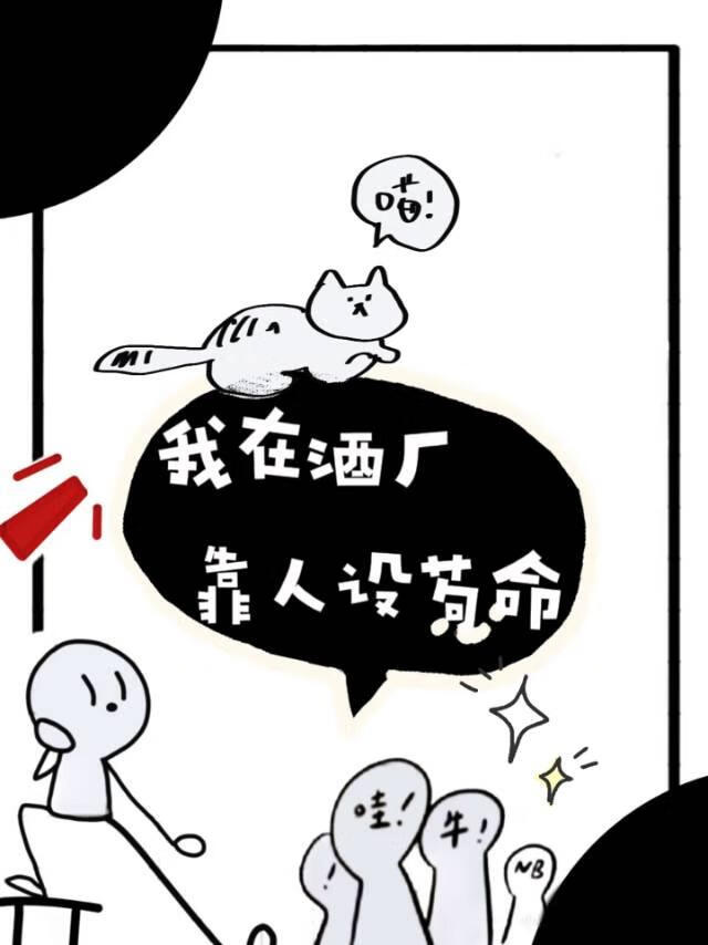 我靠人设在酒厂苟命