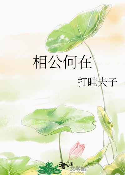 相公何在