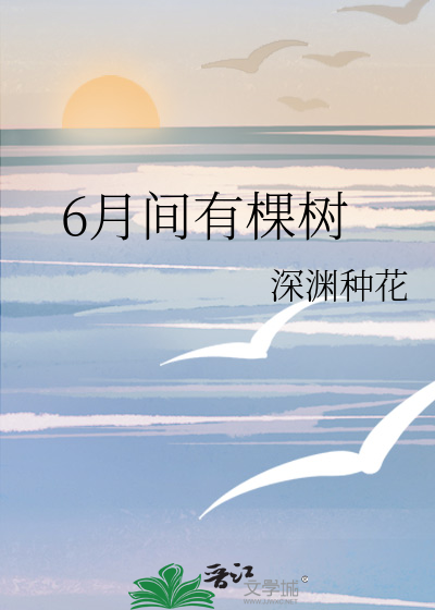 6月间有棵树