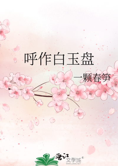 呼作白玉盘
