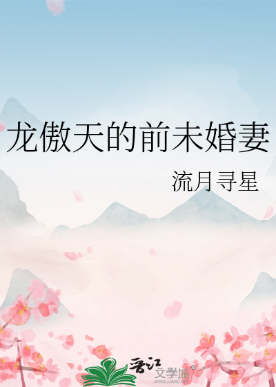 龙傲天的前未婚妻