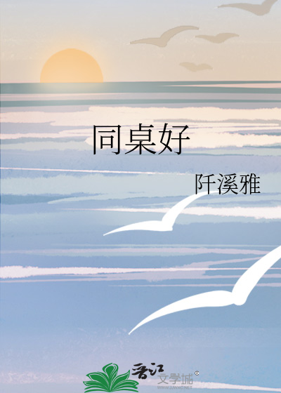 同桌好