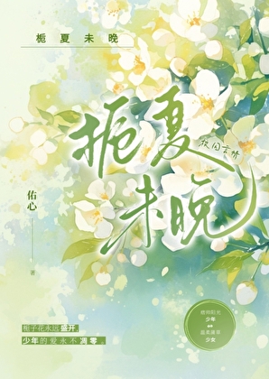 栀夏未晚