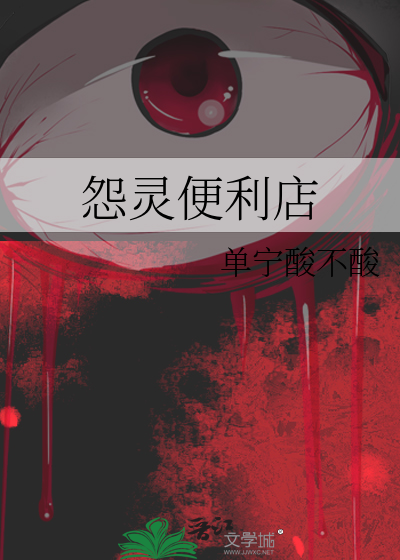 怨灵便利店