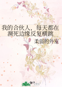 我的合伙人，每天都在濒死边缘反复横跳