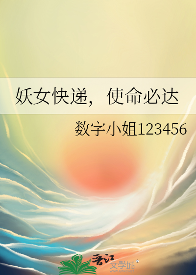 妖女快递，使命必达