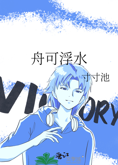 舟可浮水