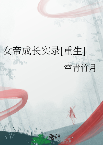 女帝成长实录[重生]