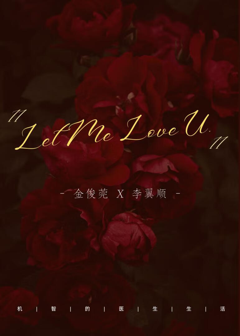 Let Me Love U［机智的医生生活］