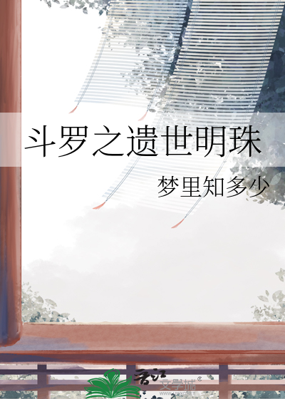 斗罗之遗世明珠