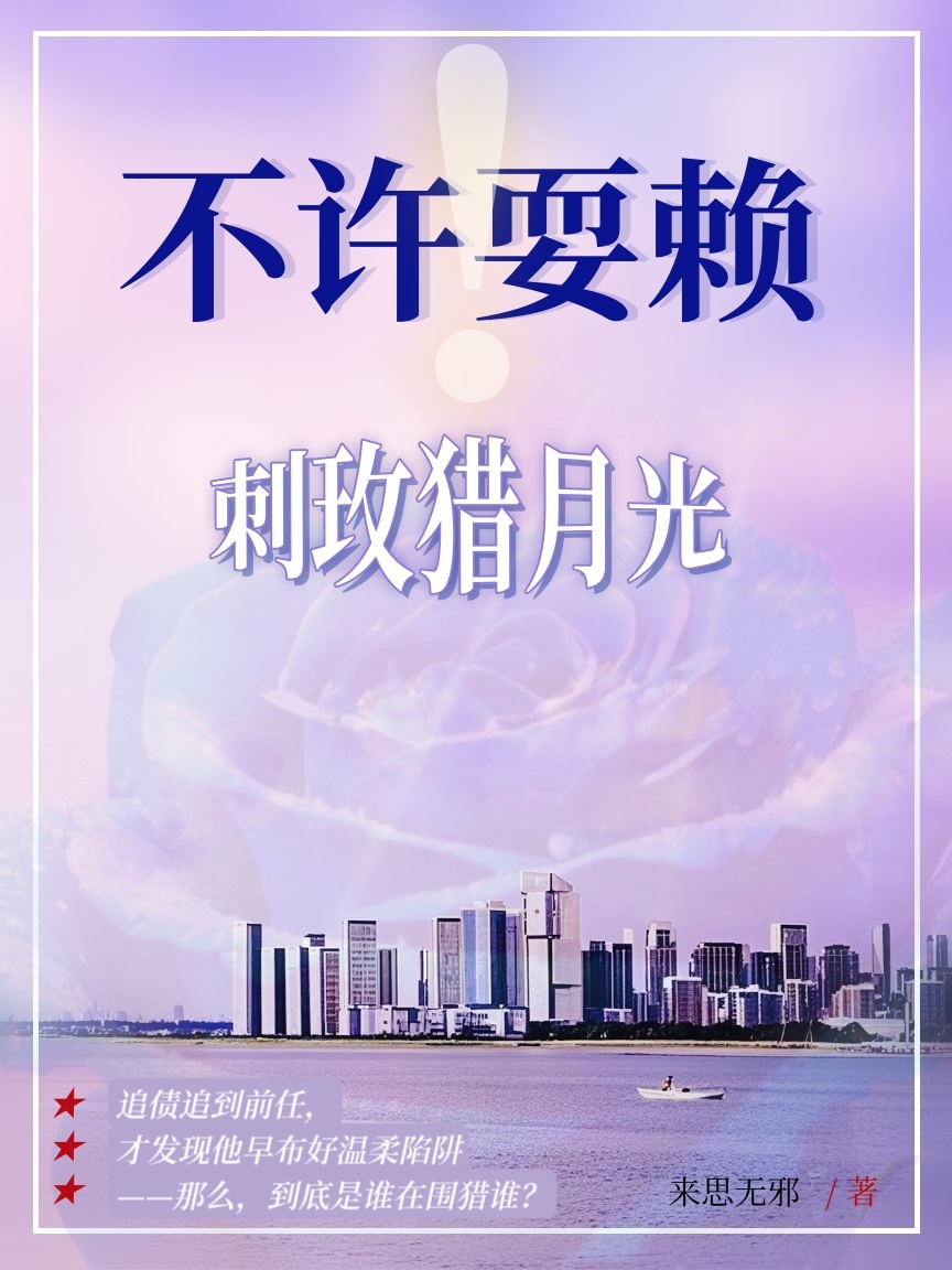 不许耍赖！刺玫猎月光