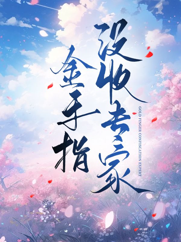 金手指没收专家
