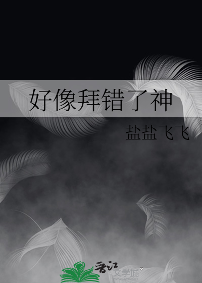 好像拜错了神