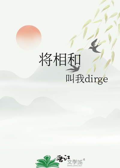 将相和