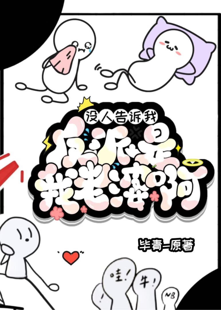 惊！联姻对象掉马成反派是为何